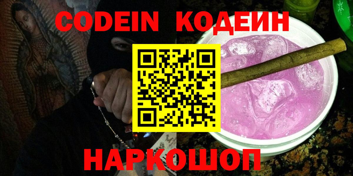 Кодеин Purple Drank Керчь